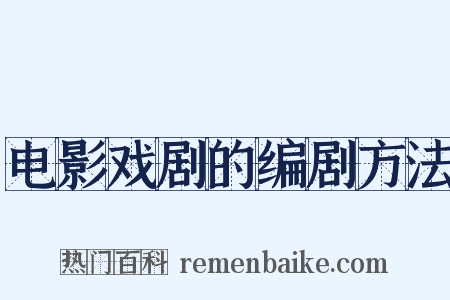 电影戏剧的编剧方法是什么意思的图片